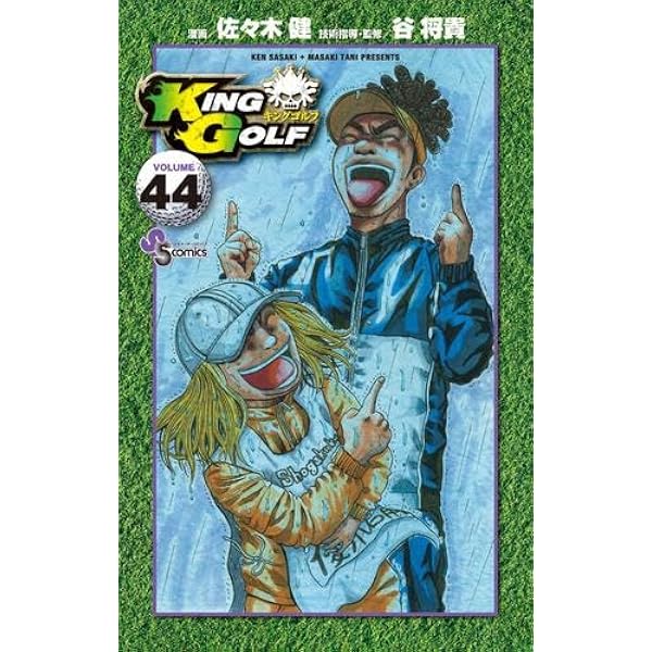 Amazon.co.jp: KING GOLF (1) (少年サンデーコミックス) : 佐々木 健